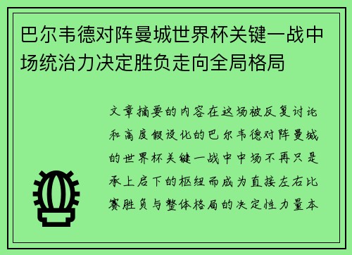 巴尔韦德对阵曼城世界杯关键一战中场统治力决定胜负走向全局格局