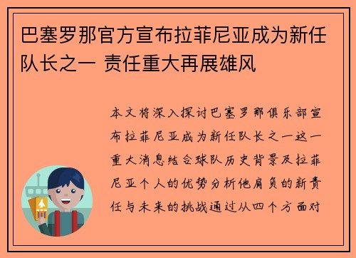 巴塞罗那官方宣布拉菲尼亚成为新任队长之一 责任重大再展雄风