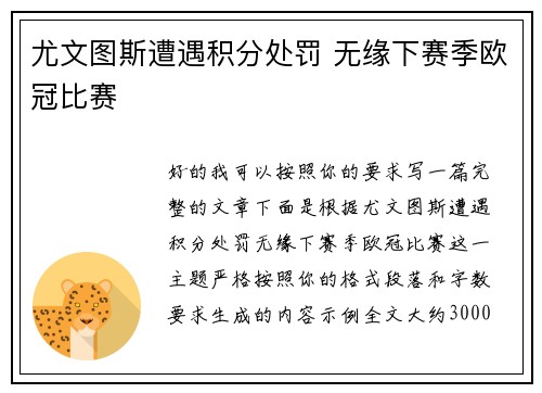 尤文图斯遭遇积分处罚 无缘下赛季欧冠比赛