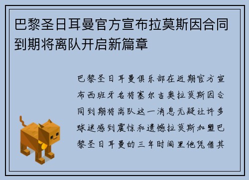 巴黎圣日耳曼官方宣布拉莫斯因合同到期将离队开启新篇章