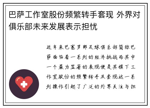 巴萨工作室股份频繁转手套现 外界对俱乐部未来发展表示担忧