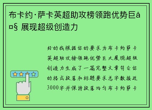 布卡约·萨卡英超助攻榜领跑优势巨大 展现超级创造力