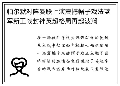 帕尔默对阵曼联上演震撼帽子戏法蓝军新王战封神英超格局再起波澜