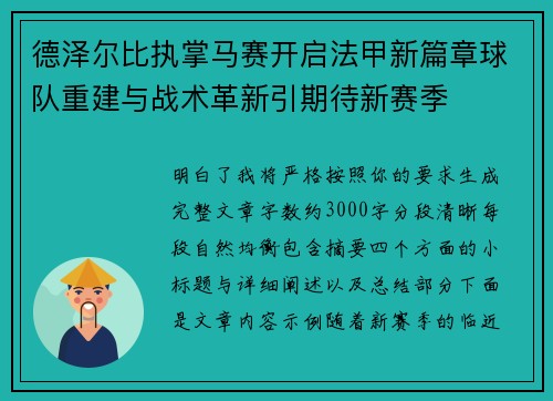德泽尔比执掌马赛开启法甲新篇章球队重建与战术革新引期待新赛季