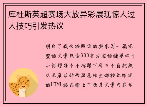 库杜斯英超赛场大放异彩展现惊人过人技巧引发热议