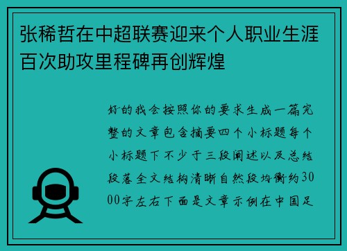 张稀哲在中超联赛迎来个人职业生涯百次助攻里程碑再创辉煌