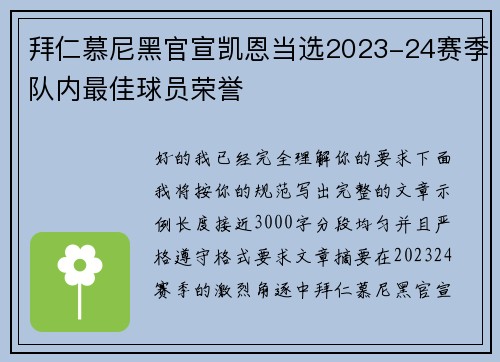 拜仁慕尼黑官宣凯恩当选2023-24赛季队内最佳球员荣誉