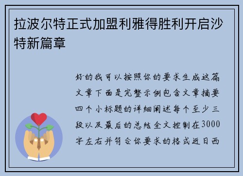 拉波尔特正式加盟利雅得胜利开启沙特新篇章