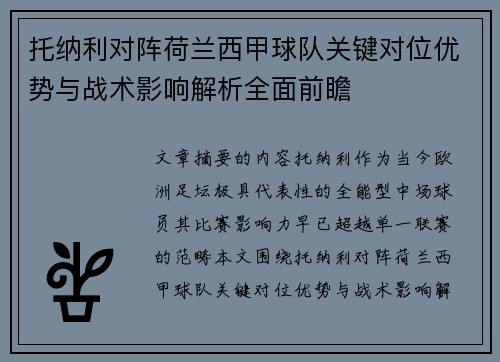 托纳利对阵荷兰西甲球队关键对位优势与战术影响解析全面前瞻