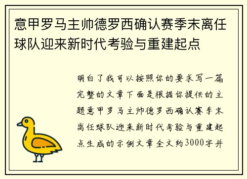 意甲罗马主帅德罗西确认赛季末离任球队迎来新时代考验与重建起点