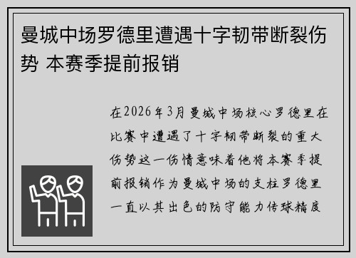 曼城中场罗德里遭遇十字韧带断裂伤势 本赛季提前报销