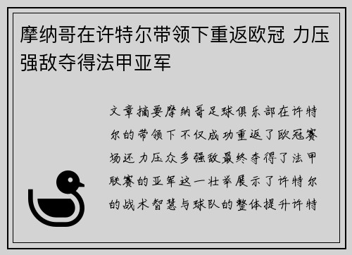 摩纳哥在许特尔带领下重返欧冠 力压强敌夺得法甲亚军