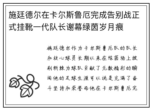 施廷德尔在卡尔斯鲁厄完成告别战正式挂靴一代队长谢幕绿茵岁月痕