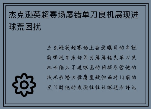 杰克逊英超赛场屡错单刀良机展现进球荒困扰