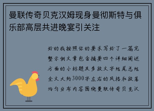 曼联传奇贝克汉姆现身曼彻斯特与俱乐部高层共进晚宴引关注