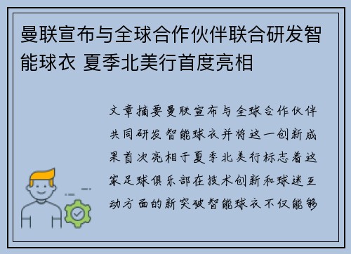 曼联宣布与全球合作伙伴联合研发智能球衣 夏季北美行首度亮相