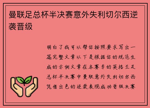 曼联足总杯半决赛意外失利切尔西逆袭晋级