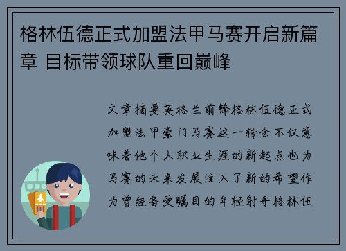 格林伍德正式加盟法甲马赛开启新篇章 目标带领球队重回巅峰