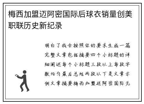 梅西加盟迈阿密国际后球衣销量创美职联历史新纪录