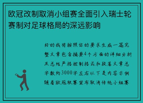 欧冠改制取消小组赛全面引入瑞士轮赛制对足球格局的深远影响