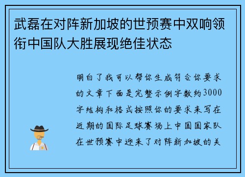武磊在对阵新加坡的世预赛中双响领衔中国队大胜展现绝佳状态