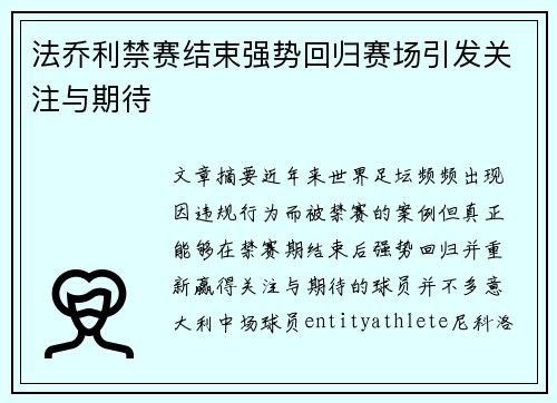 法乔利禁赛结束强势回归赛场引发关注与期待