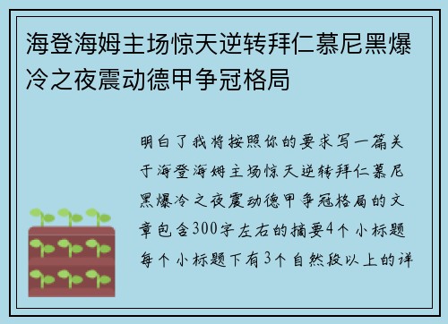 海登海姆主场惊天逆转拜仁慕尼黑爆冷之夜震动德甲争冠格局