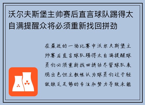 沃尔夫斯堡主帅赛后直言球队踢得太自满提醒众将必须重新找回拼劲
