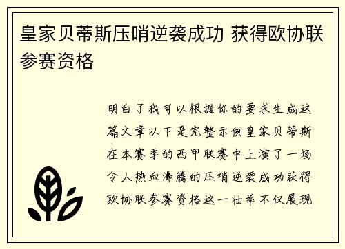 皇家贝蒂斯压哨逆袭成功 获得欧协联参赛资格