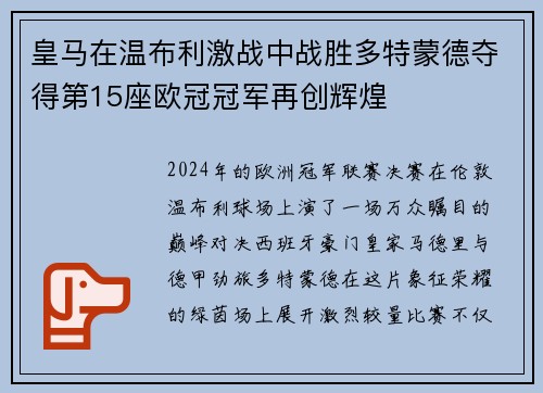 皇马在温布利激战中战胜多特蒙德夺得第15座欧冠冠军再创辉煌