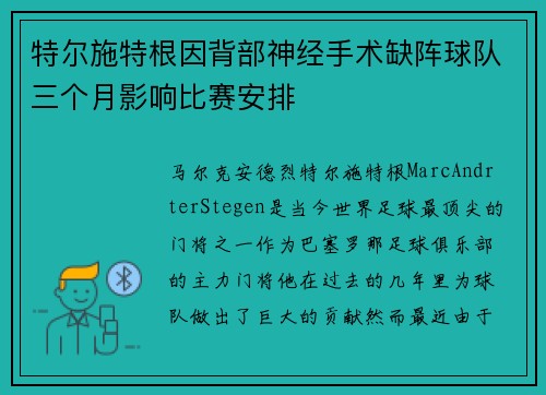 特尔施特根因背部神经手术缺阵球队三个月影响比赛安排