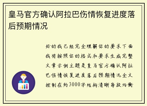 皇马官方确认阿拉巴伤情恢复进度落后预期情况