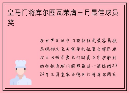 皇马门将库尔图瓦荣膺三月最佳球员奖