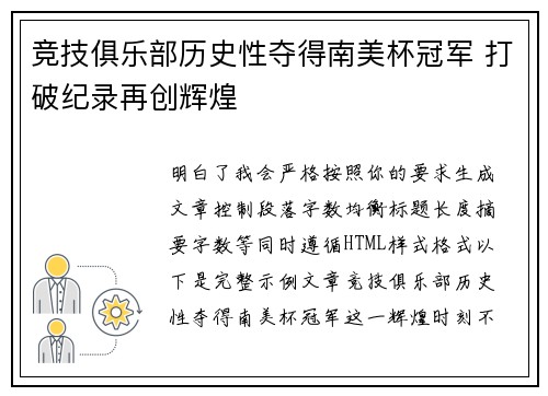 竞技俱乐部历史性夺得南美杯冠军 打破纪录再创辉煌