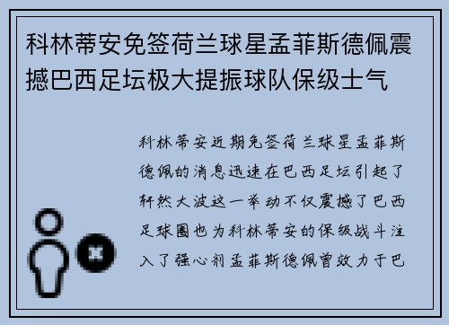 科林蒂安免签荷兰球星孟菲斯德佩震撼巴西足坛极大提振球队保级士气