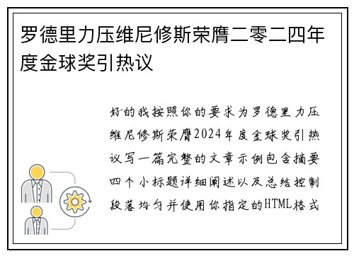 罗德里力压维尼修斯荣膺二零二四年度金球奖引热议