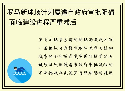 罗马新球场计划屡遭市政府审批阻碍 面临建设进程严重滞后