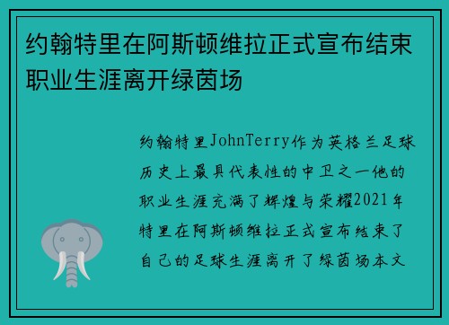 约翰特里在阿斯顿维拉正式宣布结束职业生涯离开绿茵场