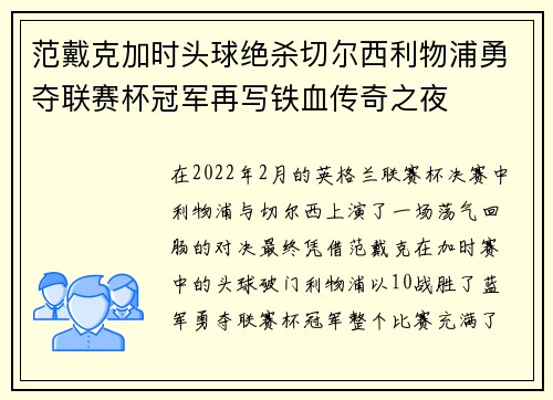 范戴克加时头球绝杀切尔西利物浦勇夺联赛杯冠军再写铁血传奇之夜