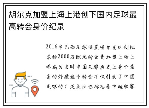 胡尔克加盟上海上港创下国内足球最高转会身价纪录