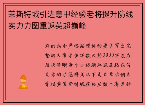 莱斯特城引进意甲经验老将提升防线实力力图重返英超巅峰