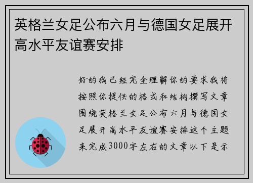英格兰女足公布六月与德国女足展开高水平友谊赛安排