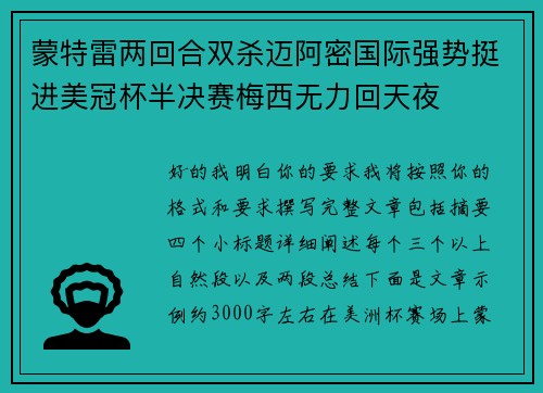 蒙特雷两回合双杀迈阿密国际强势挺进美冠杯半决赛梅西无力回天夜
