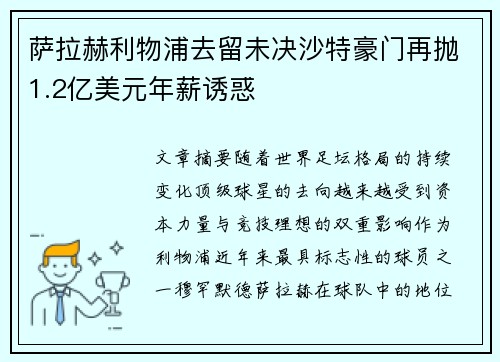 萨拉赫利物浦去留未决沙特豪门再抛1.2亿美元年薪诱惑