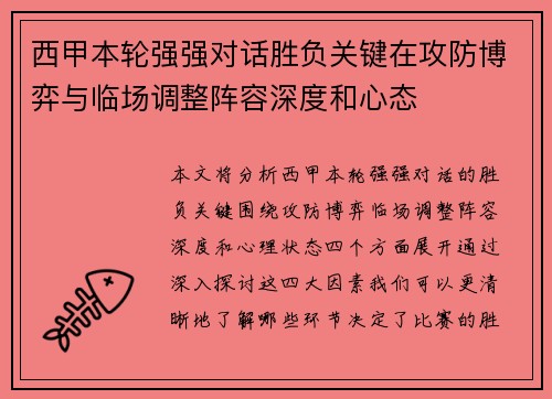 西甲本轮强强对话胜负关键在攻防博弈与临场调整阵容深度和心态