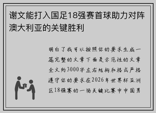 谢文能打入国足18强赛首球助力对阵澳大利亚的关键胜利