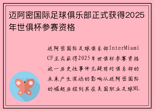 迈阿密国际足球俱乐部正式获得2025年世俱杯参赛资格