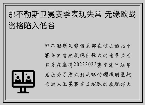 那不勒斯卫冕赛季表现失常 无缘欧战资格陷入低谷