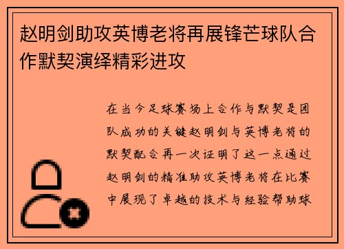 赵明剑助攻英博老将再展锋芒球队合作默契演绎精彩进攻