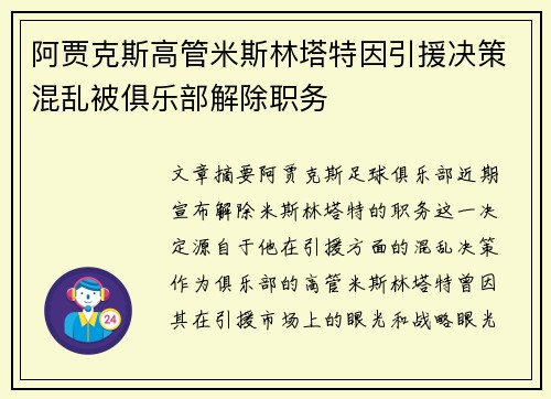 阿贾克斯高管米斯林塔特因引援决策混乱被俱乐部解除职务